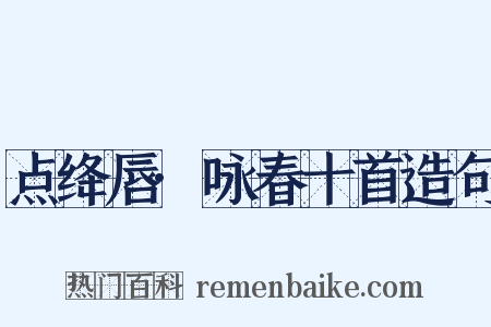 点绛唇·咏春十首造句是什么意思的图片